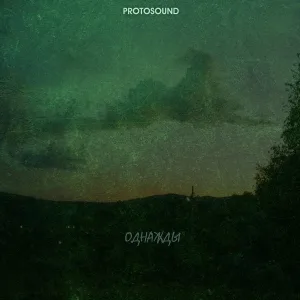 Protosound - Однажды
