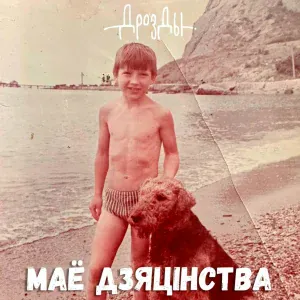Дрозды - Маё дзяцiнства