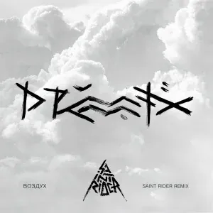 Drummatix, Saint Rider - Воздух