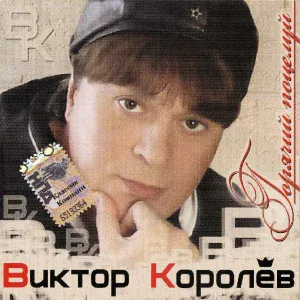 Виктор Королев - Горячий поцелуй