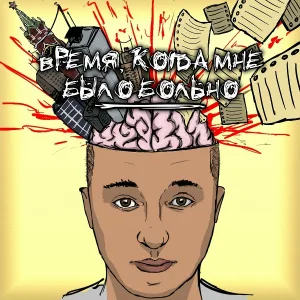Lie2life feat. Yaroslawskiy - досчитав до трех