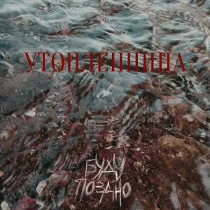 Буду поздно - Утопленница