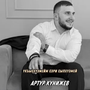 Артур Кунижев - Укъысхуэмейм сэри сыпхуэмей