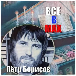 Пётр Борисов - ВСЕ В MAX