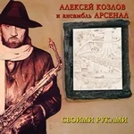 Алексей Козлов, Ансамбль Арсенал - Ностальгия