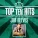 Jim Reeves - He'll Have To Go