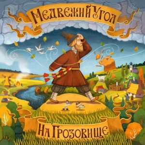 Медвежий Угол feat. Сергей Клевенский, Геннадий Лаврентьев - Новый день