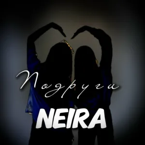 Neira - Подруги