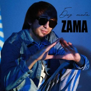 ZAMA - Между нами ток