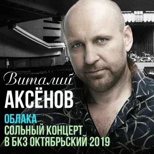 Виталий Аксёнов - Ветер долгожданный