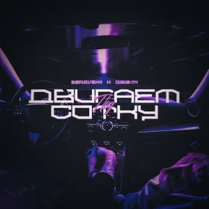 SEROVSKII, DIGIBAN - Двигаем под сотку