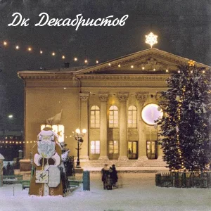 ЛУЧ - Дк Декабристов