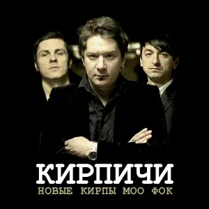 Кирпичи - Release (Подними меня)