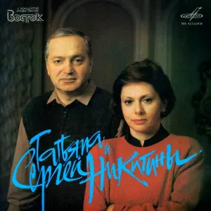 Татьяна Никитина, Сергей Никитин - Под музыку Вивальди