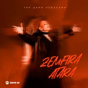 Zemfira Atara - Так дано небесами