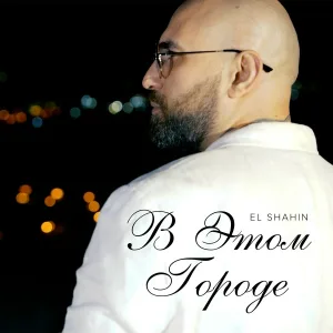 El Shahin - В Этом Городе