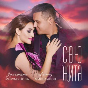Зульфира Мирзаянова, Алмаз Мирзаянов - Сою житэ