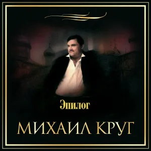 Михаил Круг - Роза