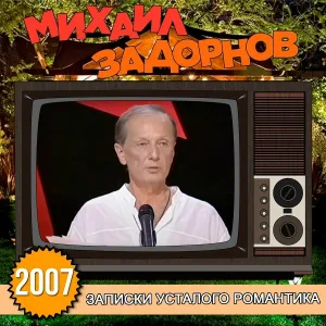 Михаил Задорнов - Голод не тётка, а мать родная