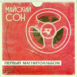 Майский сон - Жёлтые листья