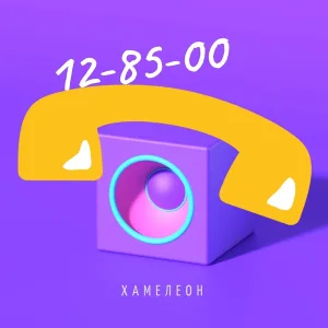 Хамелеон - Девочка июля