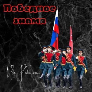 Иван Рябинкин - Победное знамя