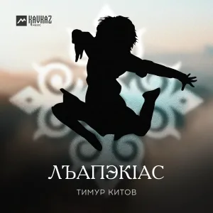 Тимур Китов - Лъапэкlас