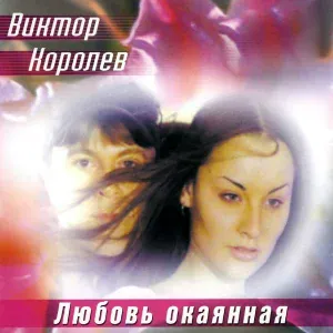 Виктор Королев - Опер