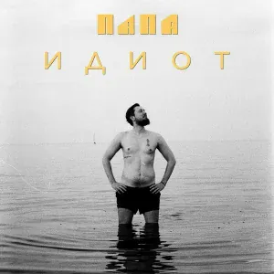Папа - Гром и любовь