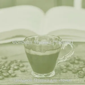 заводной Музыка для чтения - Звуки (Изучение)