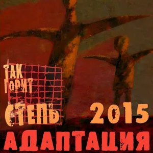 Адаптация - Так горит степь (2015)