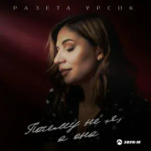 Разета Урсок - Почему не я, а она