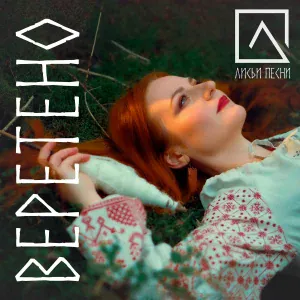 Лисьи Песни - Веретено