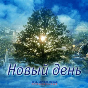 Все участники - Новый день