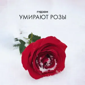 ГУДЗОН - Умирают розы
