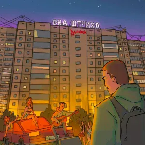 Аркайда - Первая любовь