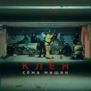 Сёма Мишин - Клён
