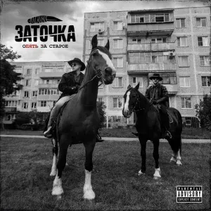 Заточка - То ли дело рэп