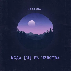 Аляска - Интро