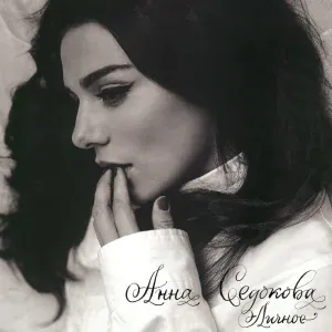 Анна Седокова - День третий без тебя