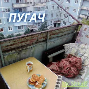 Mc Shkaff - старушка