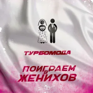 Турбомода - Мегаполис