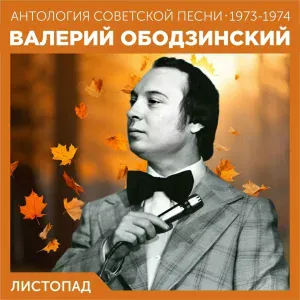 Валерий Ободзинский - Прощание с любимой