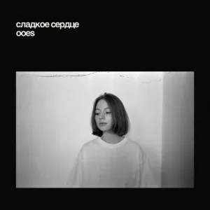 ooes - сладкое сердце