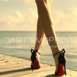 Ицык Цыпер, Игорь цыба - Эля геморрой