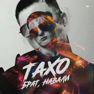 Тахо - Брат, навали
