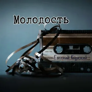 Евгений Курский - Танцует девочкастриптиз