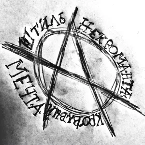 Мечта Некроманта - Между сном и реалию (Инструментал)