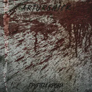 Arturshick - Группа крови