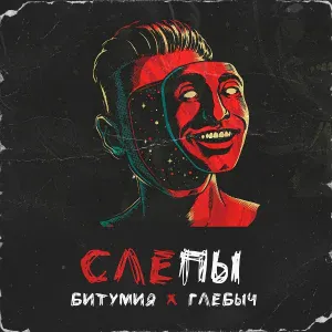 Битумия & Глебыч - Не права